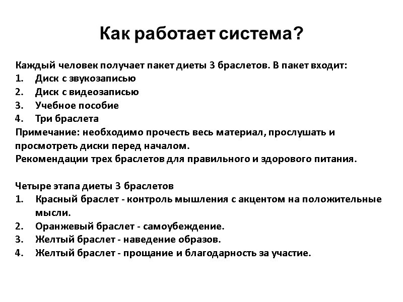 Как работает система? Каждый человек получает пакет диеты 3 браслетов. В пакет входит: Диск